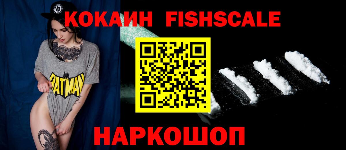КОКАИН FishScale  Cocaine Columbia  Вход с VPN  Ишим 